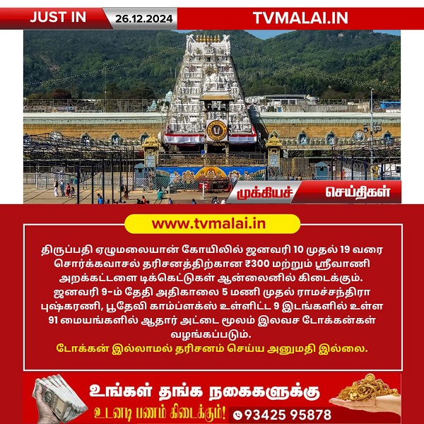 திருப்பதி ஏழுமலையான் கோயிலில் ஜனவரி 10-19 சொர்க்கவாசல் தரிசனம்!