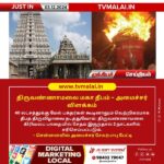 திருவண்ணாமலை மகா தீபம் - அமைச்சர் விளக்கம்!