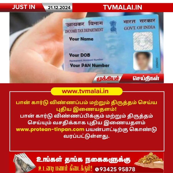 பான் கார்டு விண்ணப்பம் மற்றும் திருத்தம் செய்ய புதிய இணையதளம்!