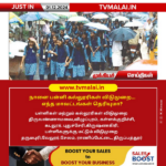 திருவண்ணாமலை உள்ளிட்ட சில மாவட்டங்களில் பள்ளி-கல்லூரிகளுக்கு விடுமுறை!