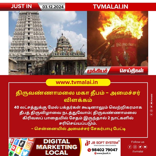 திருவண்ணாமலை மகா தீபம் - அமைச்சர் விளக்கம்!