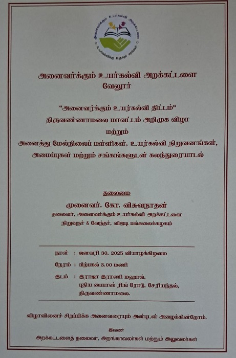 அனைவர்க்கும் உயர்கல்வி திட்டம்” – திருவண்ணாமலையில் அறிமுகம்! – மாணவர்களுக்கு உயர்கல்வி வாய்ப்புகளை பற்றி கலந்துரையாட VIT வேந்தர் முனைவர். கோ. விசுவநாதன் அழைக்கிறார்!!