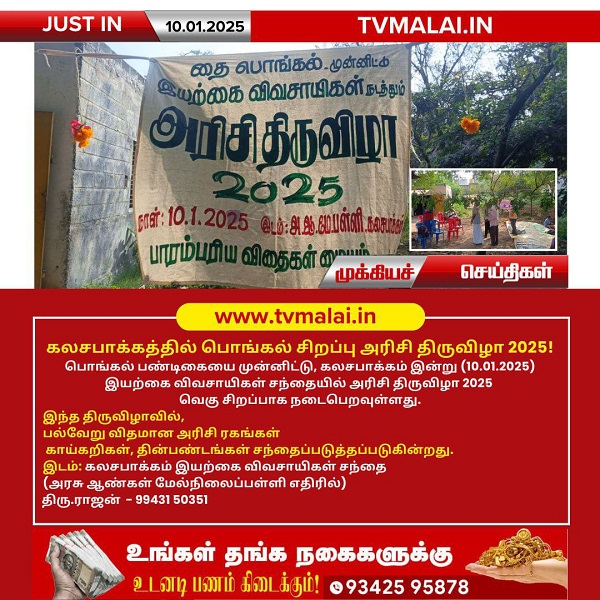 கலசபாக்கத்தில் பொங்கல் சிறப்பு அரிசி திருவிழா 2025!