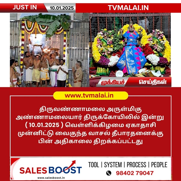 திருவண்ணாமலை அருள்மிகு அண்ணாமலையார் கோயிலில் ஏகாதாசி நிகழ்வு!