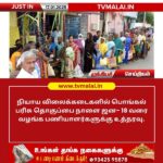 நியாய விலைக்கடைகளில் பொங்கல் பரிசு தொகுப்பு ஜனவரி 18 வரை விநியோகம்!