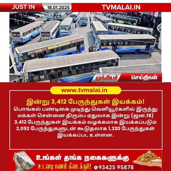 பொங்கல் பண்டிகை முடிந்து சென்னை திரும்பும் மக்களுக்கு 3,412 கூடுதல் பேருந்துகள் இயக்கம்!