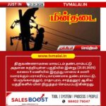 திருவண்ணாமலை மாவட்டத்தில் தண்டராம்பட்டு மற்றும் சுற்றுவட்டார பகுதிகளில் இன்று (21.01.2025) மின் நிறுத்தம்!