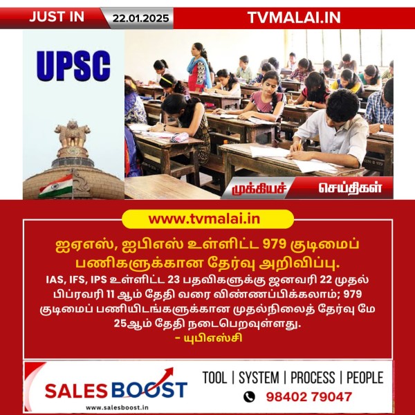 ஐஏஎஸ், ஐபிஎஸ் உள்ளிட்ட 979 குடிமைப் பணிகளுக்கான தேர்வு அறிவிப்பு!!