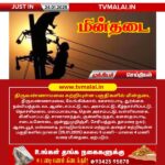 திருவண்ணாமலை மற்றும் சுற்றியுள்ள சில பகுதிகளில் நாளை (25.01.2025) மின் நிறுத்தம்!