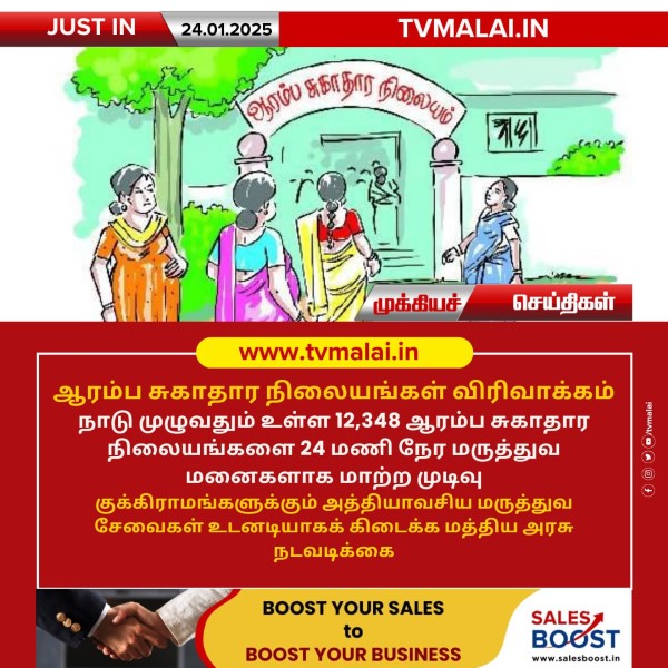 நாடு முழுவதும் ஆரம்ப சுகாதார நிலையங்கள் விரிவாக்கம்!