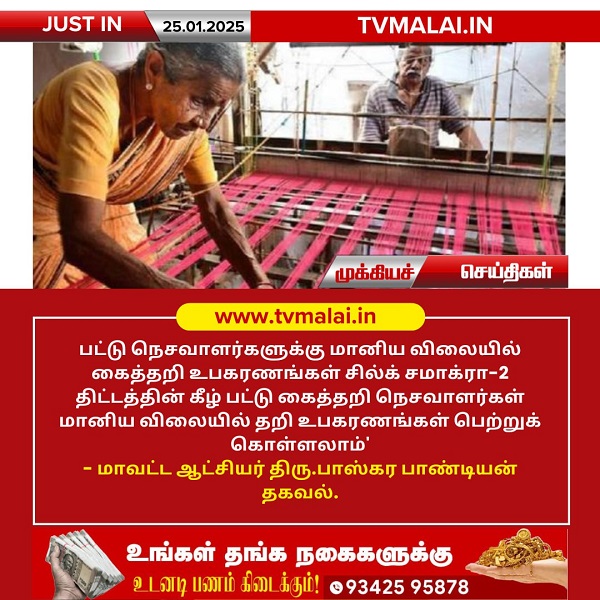 பட்டு நெசவாளர்களுக்கு மானிய விலையில் உபகரணங்கள் – மாவட்ட ஆட்சியர் அறிவிப்பு!