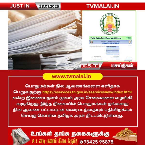 பொதுமக்கள் நில ஆவணங்களை இணையதளத்தில் பெறும் புதிய வசதி!