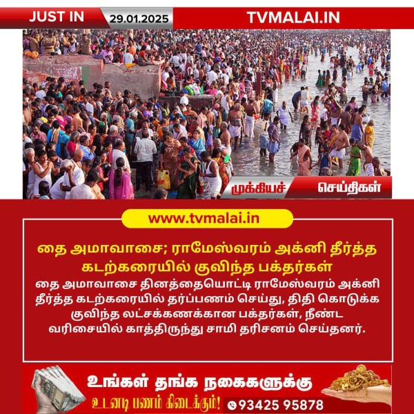 தை அமாவாசை; ராமேஸ்வரம் அக்னி தீர்த்த கடற்கரையில் குவிந்த பக்தர்கள்!!