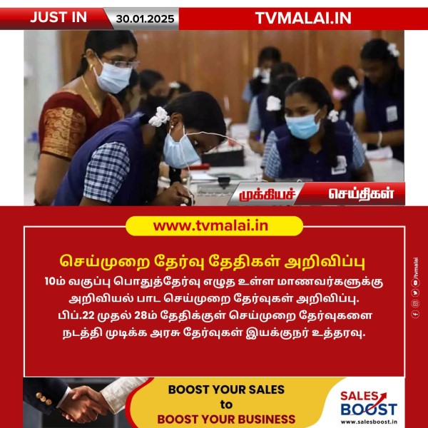 செய்முறை தேர்வு தேதிகள் அறிவிப்பு!!