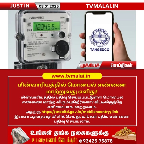 மின்வாரியத்தில் மொபைல் எண்ணை மாற்றுவது எளிது!