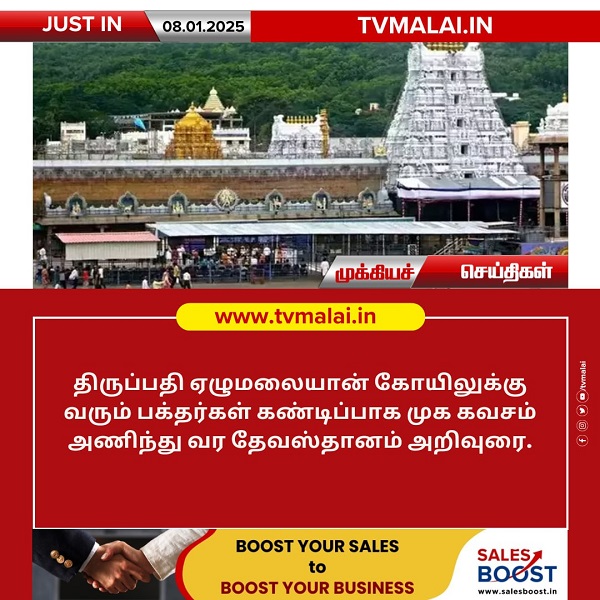 பக்தர்கள் கட்டாயமாக முககவசம் அணிய வேண்டும்!!