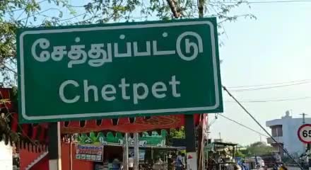 சேத்பட் பேரூராட்சி நகராட்சியாக தரம் உயர்த்தி அரசாணை வெளியானது