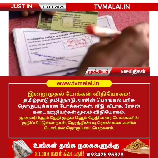 இன்று முதல் டோக்கன் விநியோகம்!