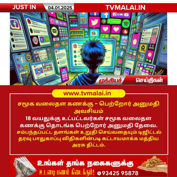 சமூக வலைதள கணக்கு பெற்றோர் அனுமதி அவசியம்!!