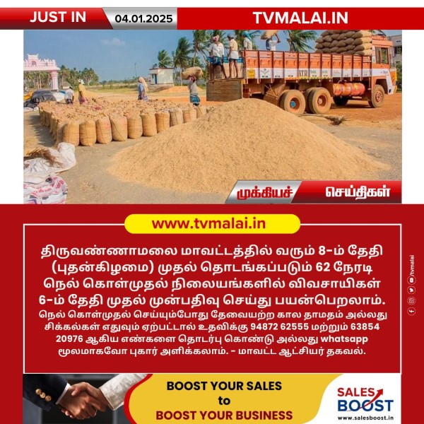 திருவண்ணாமலை மாவட்டத்தில் கொள்முதல் நிலையங்களில் முன்பதிவு தொடக்கம்!!