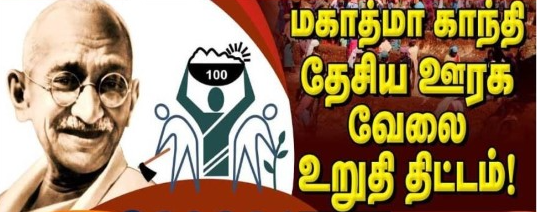 மகாத்மா காந்தி வேலை திட்டத்துக்கு குறைதீர்ப்பாளர்கள் நியமிப்பு!!