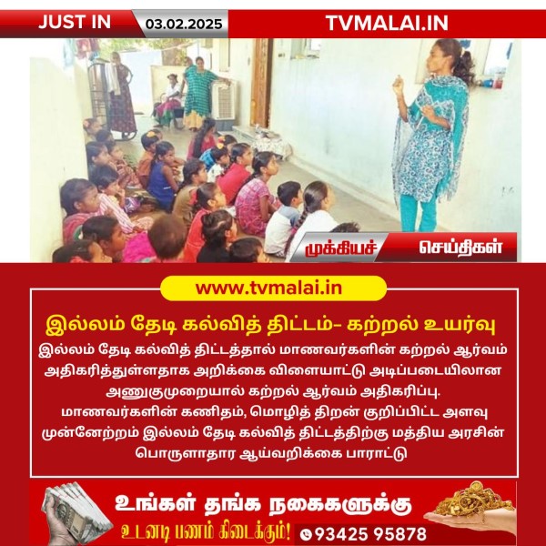 இல்லம் தேடி கல்வித் திட்டம்- கற்றல் உயர்வு!