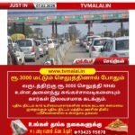 ரூ.3000 செலுத்தினால் போதும்..ஒரு வருடத்திற்கு சுங்க கட்டணம் இல்லை – மத்திய அரசு அறிவிப்பு!