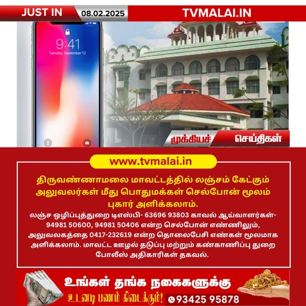 திருவண்ணாமலை மாவட்டத்தில் லஞ்சம் கேட்கும் அலுவலர்கள் மீது புகார் அளிக்கும் எண்கள்!