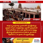 தைப்பூசத்தை முன்னிட்டு பழனி முருகன் கோயிலில் கட்டண தரிசனம் ரத்து!