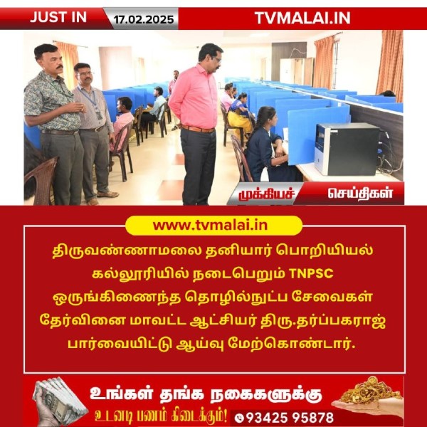 TNPSC தொழில்நுட்ப சேவைகள் தேர்வு – மாவட்ட ஆட்சியர் ஆய்வு!