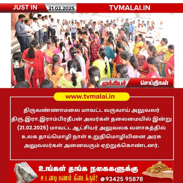 திருவண்ணாமலை மாவட்ட வருவாய் அலுவலர் உலக தாய்மொழி நாள் உறுதிமொழி ஏற்பு!