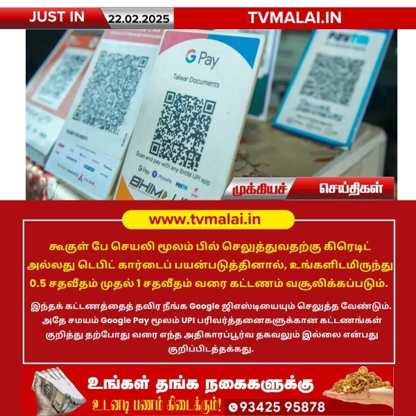 கூகுள் பே செயலி மூலம் பில் செலுத்தினால் கட்டணம் வசூலிக்கப்படும்!!