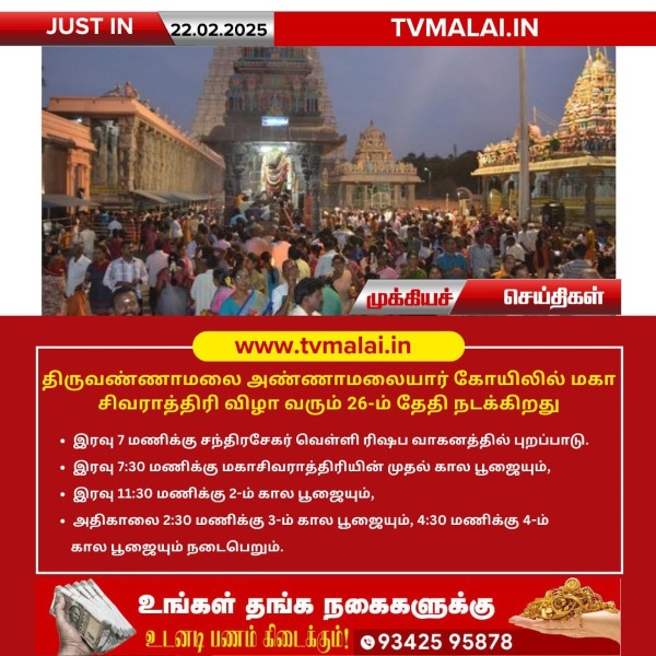 திருவண்ணாமலை அண்ணாமலையார் கோயிலில் வரும் 26-ம் தேதி மகா சிவராத்திரி விழா