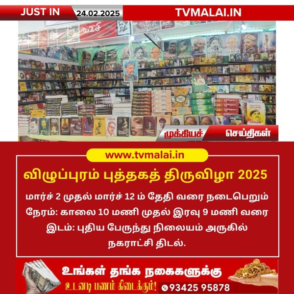 விழுப்புரத்தில் மார்ச் 2 -12 ம் தேதி வரை புத்தகத் திருவிழா!