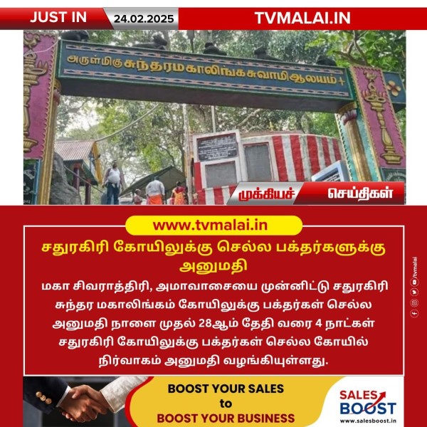 சதுரகிரி கோயிலுக்கு செல்ல பக்தர்களுக்கு அனுமதி!!