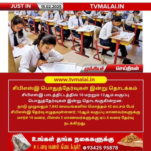 சிபிஎஸ்இ பொதுத்தேர்வுகள் இன்று தொடக்கம்!!