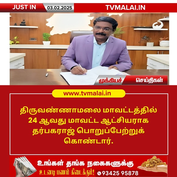 திருவண்ணாமலை மாவட்டத்தின் புதிய மாவட்ட ஆட்சியர் பொறுப்பேற்பு!