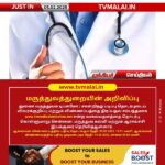 மருத்துவத்துறையின் அறிவிப்பு!