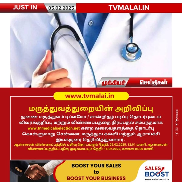 மருத்துவத்துறையின் அறிவிப்பு!