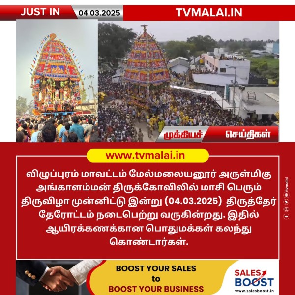 மேல்மலையனூர் அருள்மிகு அங்காளம்மன் திருக்கோவிலில் மாசி திருவிழா முன்னிட்டு திருத்தேர் தேரோட்டம்!!