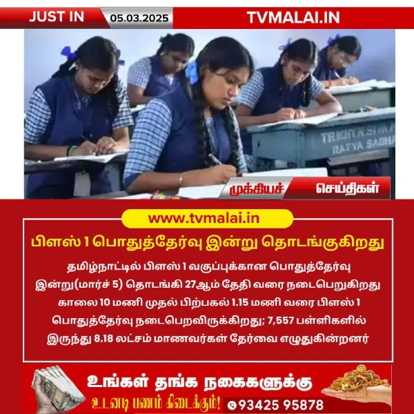 பிளஸ் 1 பொதுத்தேர்வு இன்று தொடக்கம்!!