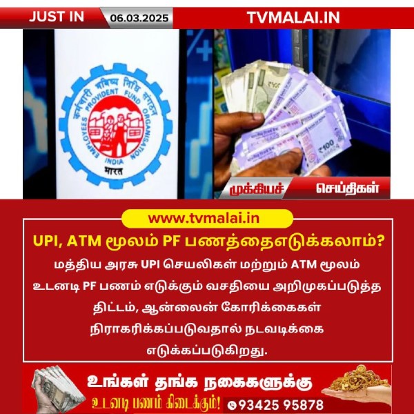 UPI, ATM மூலம் PF பணத்தை எடுக்கலாம்?