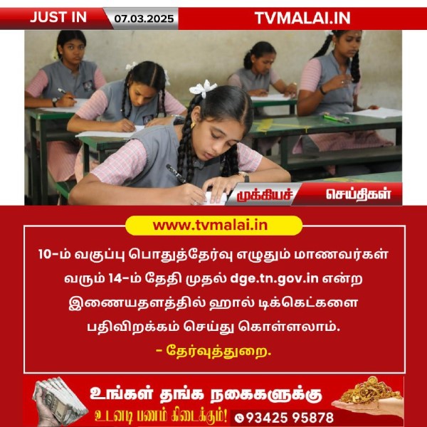 பத்தாம் வகுப்பு மாணவர்களுக்கான ஹால் டிக்கெட் மார்ச் 14-ல் வெளியீடு!