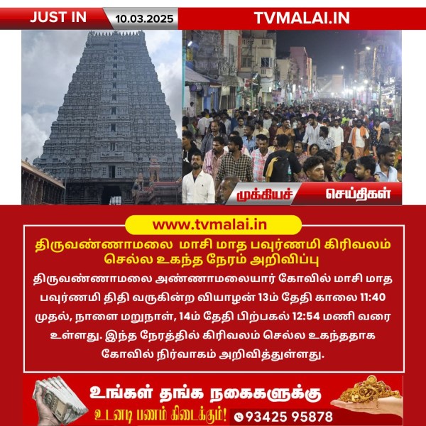 திருவண்ணாமலை மாசி மாத பவுர்ணமி கிரிவலம் செல்ல உகந்த நேரம் அறிவிப்பு!!