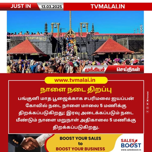 பங்குனி மாத பூஜைக்காக சபரிமலை ஐயப்பன் கோவில் நாளை நடை திறப்பு!