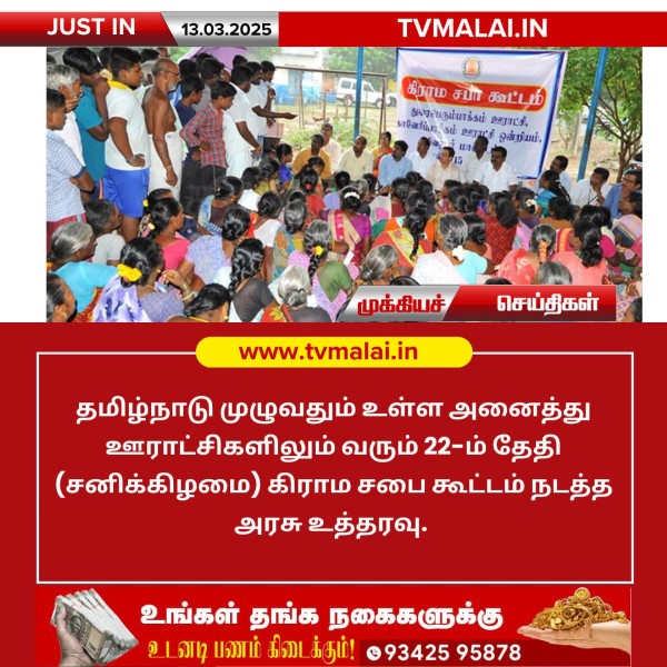 தமிழ்நாடு முழுவதும் வரும் 22-ம் தேதி கிராம சபை கூட்டம்!