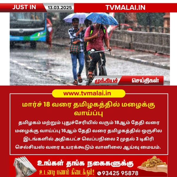 மார்ச் 18 வரை தமிழகத்தில் மழைக்கு வாய்ப்பு!